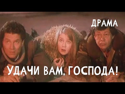 Видео: Удачи вам, господа (1992) Фильм Владимир Бортко. В ролях Николай Караченцов, Юрий Дедович. Драма
