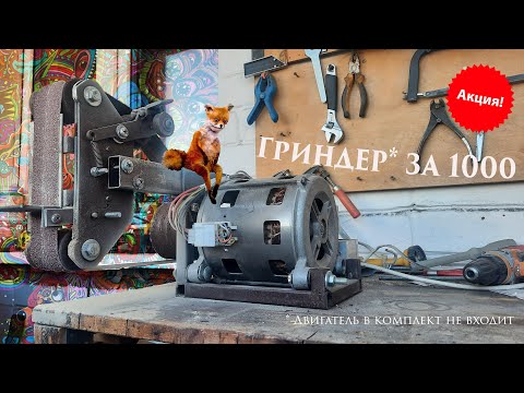 Видео: Делаем гриндер 915-1600 за 1000 рублей || От начала до конца