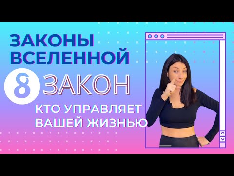 Видео: Кто на самом деле управляет вашей жизнью | Закон вселенной 8