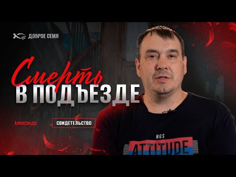 Видео: Смерть в подъезде | история жизни | Александр