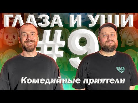 Видео: ГЛАЗА И УШИ #9: АЛЕКСАНДР БЕДНЯКОВ, МАКСИМ ФЁДОРОВ | РАБОТА В ЮМОРЕ, КАМЕДИ-БАДДИ, АВТОРСКИЕ ГРУППЫ