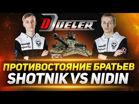 Видео: Sh0tnik VS NIDIN - КТО ИЗ НАС КРУЧЕ?
