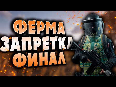 Видео: ARENA BREAKOUT! ФЕРМА ЗАПРЕТКА! ФИНАЛ! МЕНЯ ЖДАЛИ ДО ПОСЛЕДНЕЙ МИНУТЫ!
