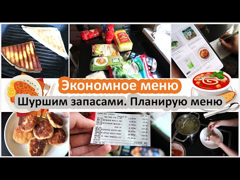 Видео: Экономное меню. Шуршим запасами. Планирую меню. Тратим 10-15 000 на еду в месяц на 4 человека?