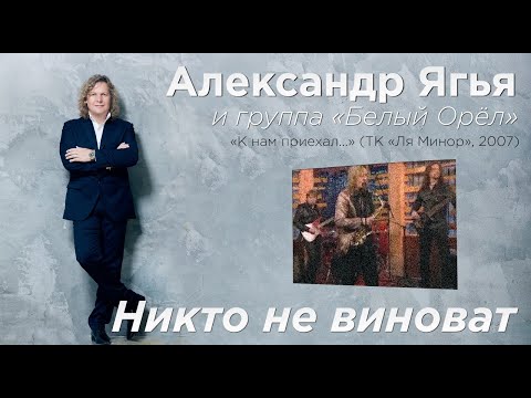 Видео: Александр Ягья и группа «Белый орёл» — Никто не виноват (LIVE, 2007)