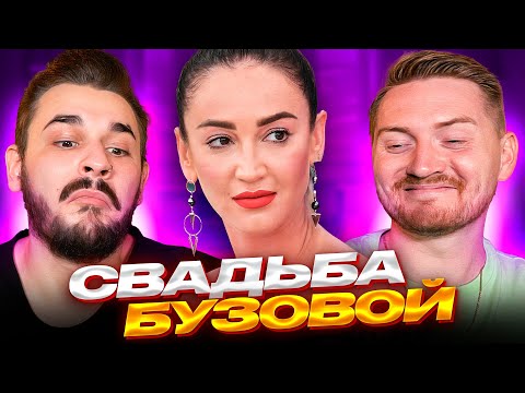 Видео: 4 свадьбы - Свадьба с Бузовой