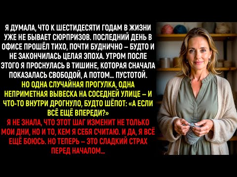 Видео: Я Думала, Что Всё Позади, Но Одна Случайная Прогулка Открыла Дверь К Новой Версии Моей Жизни...