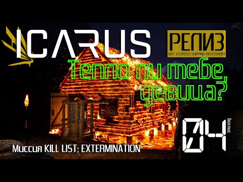 Видео: ICARUS [РЕЛИЗ] День #04. Тепло ли тебе, девица? Миссия: KILL LIST EXTERMINATION