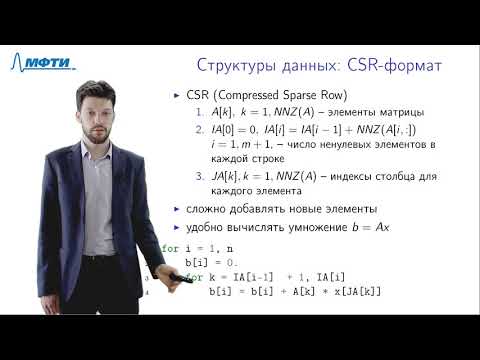 Видео: Лекция 6, Матрицы специального вида