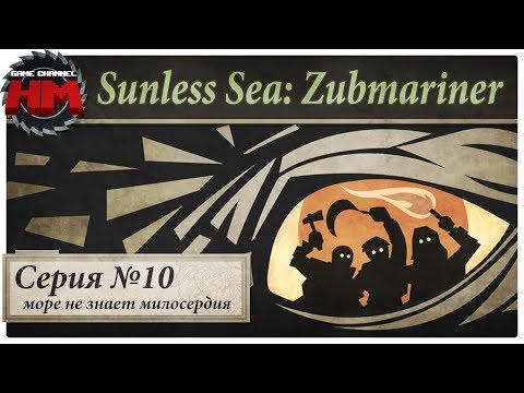 Видео: МОРЕ НЕ ЗНАЕТ МИЛОСЕРДИЯ | Прохождение Sunless Sea: Zubmariner - Серия №10