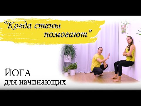 Видео: "Когда стены помогают" | Йога для начинающих | поддерживающая практика | ЙогаБанда