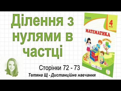 Видео: Ділення з нулями в частці (стор. 72-73). Математика 4 клас (Ч2), авт.: М. Козак, О. Корчевська