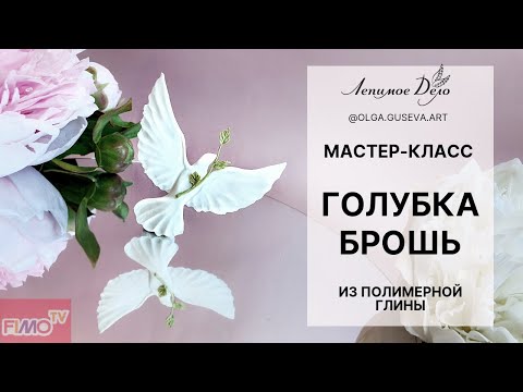 Видео: Мастер-класс: Брошь "Голубка" из полимерной глины FIMO/polymer clay tutorial