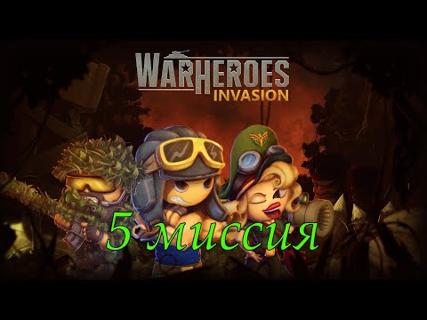 Видео: War Heroes: Invasion 5 миссия