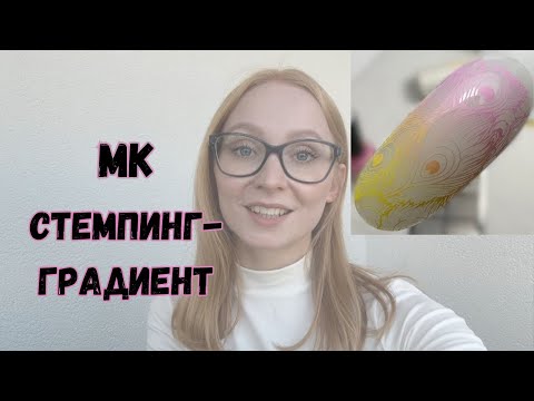 Видео: Мастер класс СТЕМПИНГ ГРАДИЕНТ