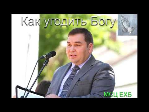 Видео: "Как угодить Богу". С. Шейко. МСЦ ЕХБ.