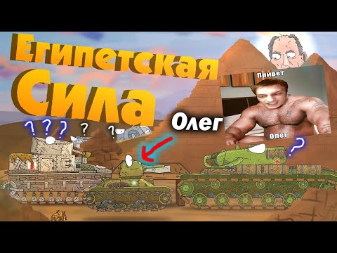 Видео: Египетская сила - реакция на Tank Life - (Грустная История Олега)