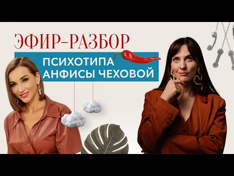 Видео: Эфир—разбор. Психотип Анфисы Чеховой.