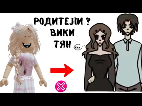 Видео: Вика ТЯН рисует РОДИТЕЛЕЙ |  Реакция от Алены в РОБЛОКС