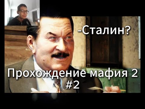 Видео: ПРОХОЖДЕНИЕ МАФИЯ2 #2