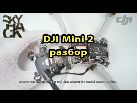 Видео: DJI Mini 2 разбор ремонт
