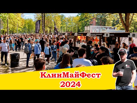 Видео: Как прошёл КлинМайФест 2024. Спойлер - разлили 27 тонн пива!