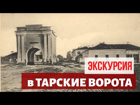 Видео: Старые фотографии Тарских ворот. Омск 1898 - 1999 год. Экскурсия в Тарские ворота.