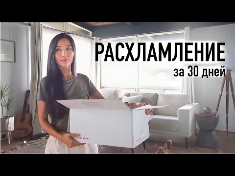 Видео: 30 дней расхламления: опыт минималистки