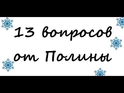 Видео: 13 вопросов от Полины!!!