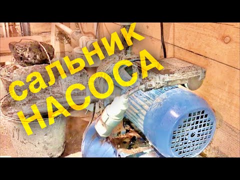 Видео: Замена сальника на водонасосной станции!!!