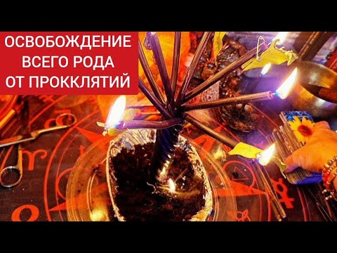 Видео: 🔴Сняли все РОДОВЫЕ ПРОКЛЯТЬЯ с ваших семей, которые не давали полноценно жить👍🙂