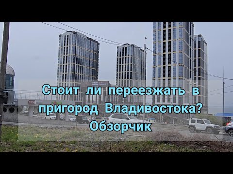 Видео: Хорошо ли жить в ПРИГОРОДЕ ВЛАДИВОСТОКА? ? Седанка/Садгород/ Фанзавод/ВИР/ ОБЗОРЧИК