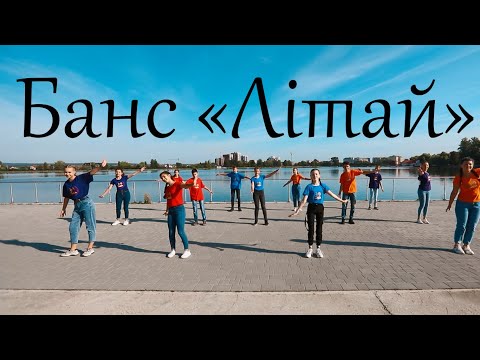 Видео: Банс "Літай" | Василіянські Аніматори ІФ