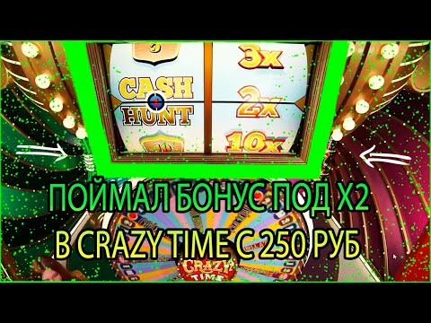 Видео: CRAZY TIME С 250 РУБЛЕЙ!!! ПОЙМАЛ БОНУС ПОД 100X В CRAZY TIME!!!