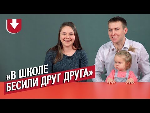 Видео: Пары: одноклассники поженились | Неудобные вопросы