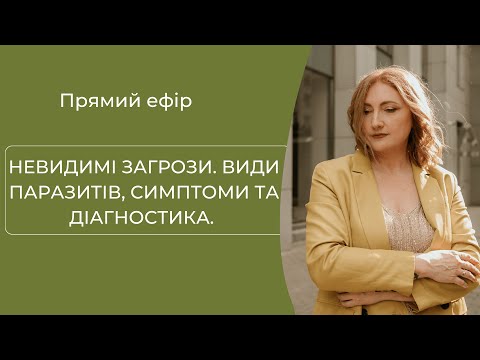 Видео: Невидимі загрози. Види паразитів, симптоми та діагностика