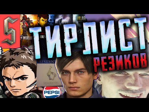 Видео: Resiedent Evil: Тирлист/Меморис