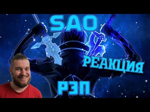 Видео: РЕБОРН СМОТРИТ ► Sword Art Online (Рэп) ► РЕАКЦИЯ НА WarVoid