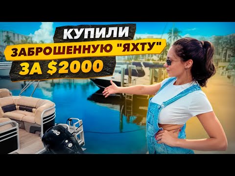 Видео: Купили заброшенную "Яхту" за $2000 и нашли очки за $3000. 