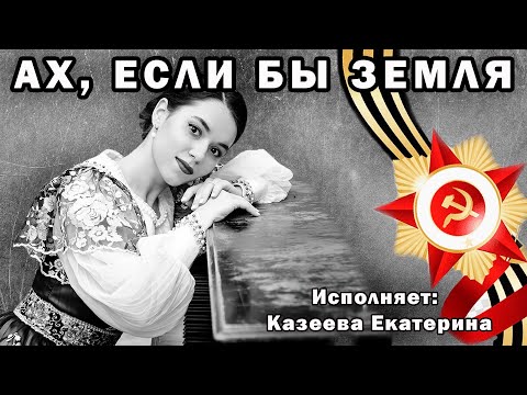 Видео: Казеева Екатерина - Ах, если бы Земля (муз. - Ю. Мартынова, сл. - О. Милявского)