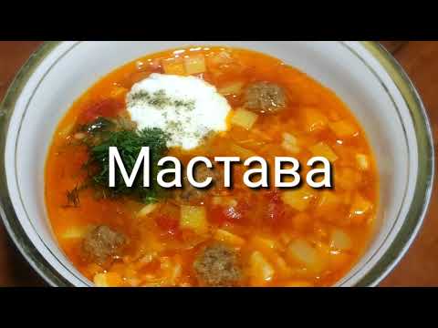 Видео: МАСТАВА - УЗБЕКСКИЙ СУП / Покоряет сразу, Хоть каждый день подавайте такое на обед или ужин!