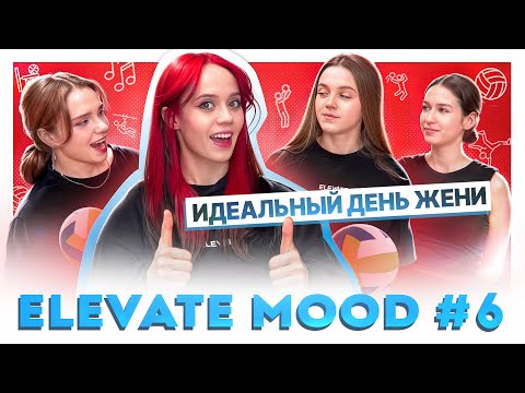 Видео: ELEVATE MOOD: ИДЕАЛЬНЫЙ ДЕНЬ ЖЕНИ