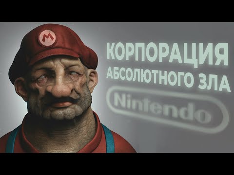 Видео: NINTENDO - Корпорация ЗЛА?