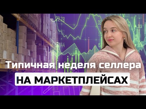 Видео: Мой опыт продаж на маркетплейсах | Итоги 2023 года и цели на 2024