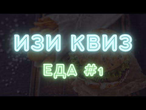 Видео: ИЗИ КВИЗ. ЕДА #1