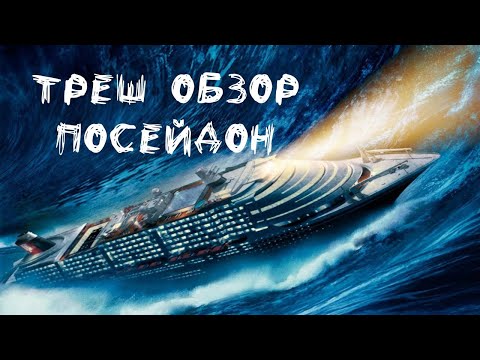 Видео: Треш Обзор - Посейдон