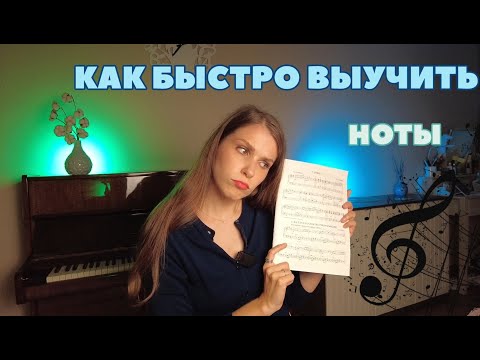 Видео: КАК БЫСТРО ВЫУЧИТЬ НОТЫ НАИЗУСТЬ !? 7 способов