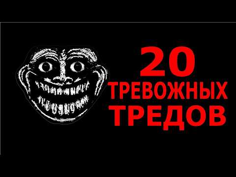 Видео: 20 ТРЕВОЖНЫХ ТРЕДОВ С 4CHAN