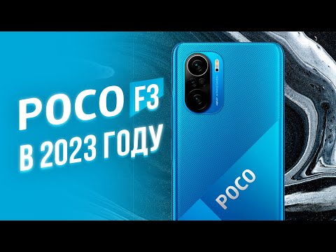 Видео: POCO F3 В 2023 ГОДУ - ПЛЮСЫ И МИНУСЫ