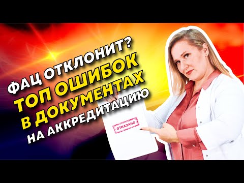 Видео: Отклонили заявку? Топ - 5 ошибок при заполнении документов.